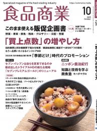 月刊「食品商業」25年10月号
