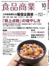 食品商業　年間購読(1年)