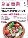月刊「食品商業」21年10月号