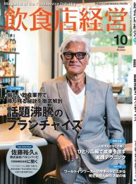 月刊「飲食店経営」25年10月号