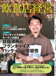 月刊「飲食店経営」24年10月号