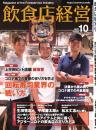 月刊「飲食店経営」21年10月号