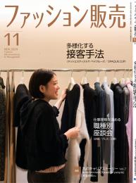 月刊「ファッション販売」24年11月号