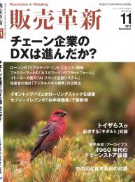 販売革新24年11月号