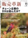 販売革新　定期購読(2年 12冊)