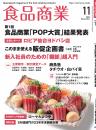 月刊「食品商業」23年11月号