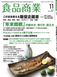食品商業　年間購読(1年)