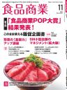 月刊「食品商業」24年11月号