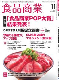 月刊「食品商業」24年11月号