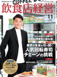 月刊「飲食店経営」24年11月号