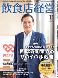 月刊「飲食店経営」25年11月号