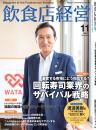 飲食店経営　年間購読(2年)