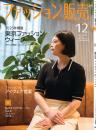 月刊「ファッション販売」24年12月号