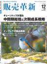 販売革新　定期購読(2年 12冊)