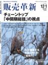 販売革新　定期購読(2年 12冊)