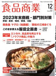 月刊「食品商業」23年12月号