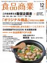 月刊「食品商業」25年12月号