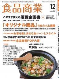 月刊「食品商業」25年12月号