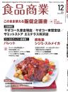 月刊「食品商業」24年12月号