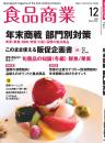 月刊「食品商業」21年12月号