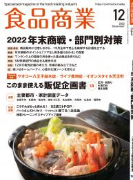 月刊「食品商業」22年12月号