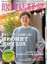 月刊「飲食店経営」24年12月号