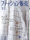 月刊「ファッション販売」24年1月号