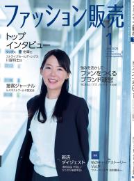 月刊「ファッション販売」25年1月号