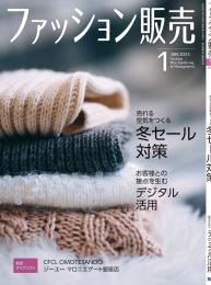月刊「ファッション販売」23年1月号