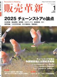 販売革新25年1月号