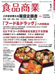食品商業　年間購読(3年)