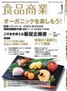 月刊「食品商業」25年1月号