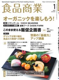 月刊「食品商業」25年1月号