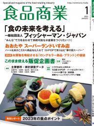 月刊「食品商業」23年1月号