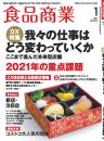 月刊「食品商業」21年1月号