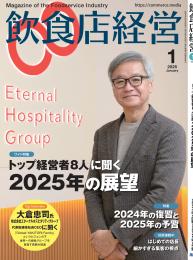 月刊「飲食店経営」25年1月号