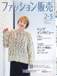 ファッション販売26年2・3月号