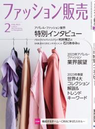 月刊「ファッション販売」23年2月号