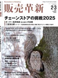 販売革新25年2・3月号